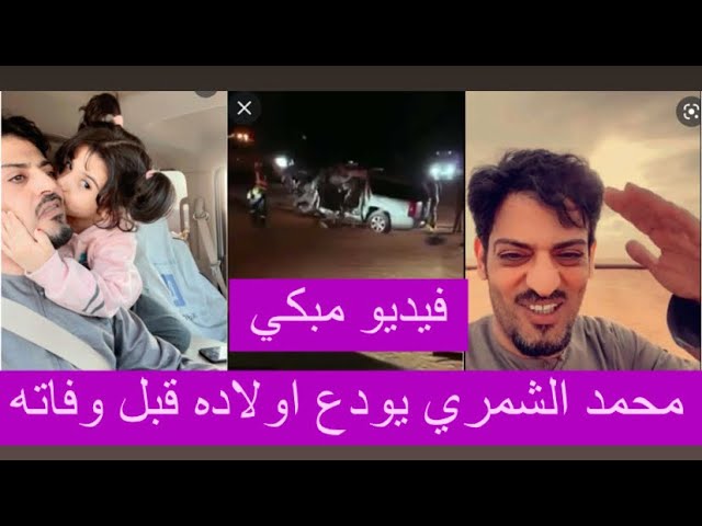 المشهور محمد الشمري