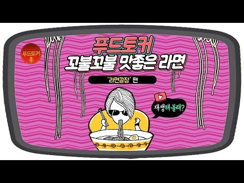 푸드토커 5편 1부 (꼬불꼬불 맛 좋은 라면)