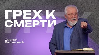 Грех к смерти | Сергей Ряховский | #cogmos