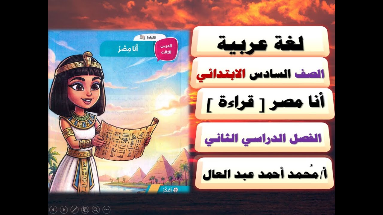 لغة عربية/ الترم الثاني / الصف السادس الابتدائي / شرح درس أنا مصر قراءة / منهج جديد / بطريقة أبوية .