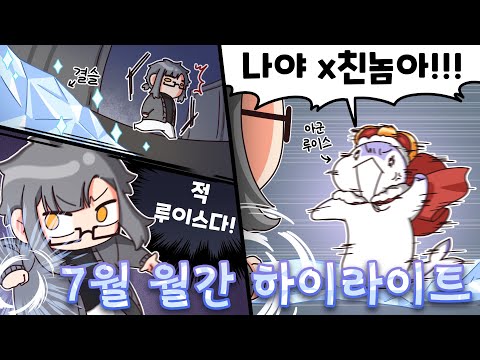 [ 7월 월간 핫클립 하이라이트 ] 액기스만 모은 7월 핫클립 모음집!! - 【 에피타이저 】