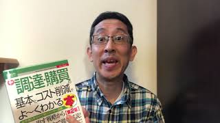 著書「調達購買の基本とコスト削減がよーくわかる本」牧野直哉先生のご紹介