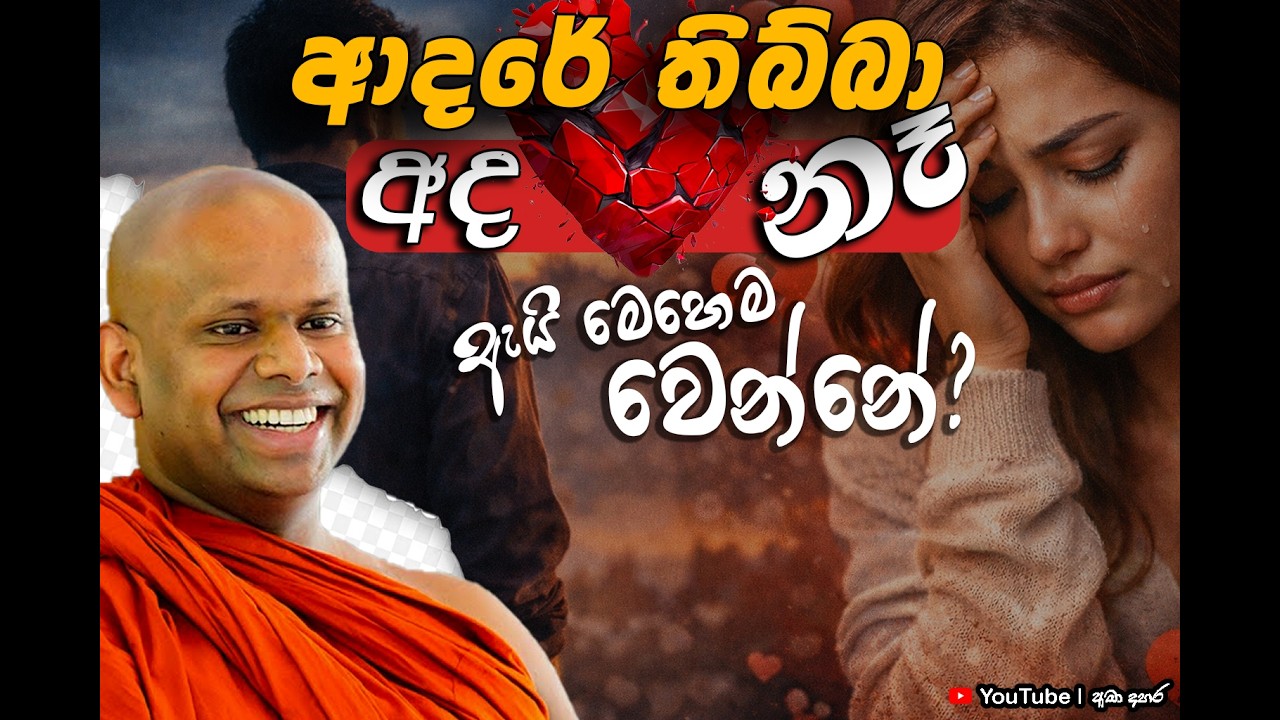 ආදරේ කරපු කෙනා… එක පාරට “එපා” කිව්වොත්?  | Ven Welimada Saddaseela Thero