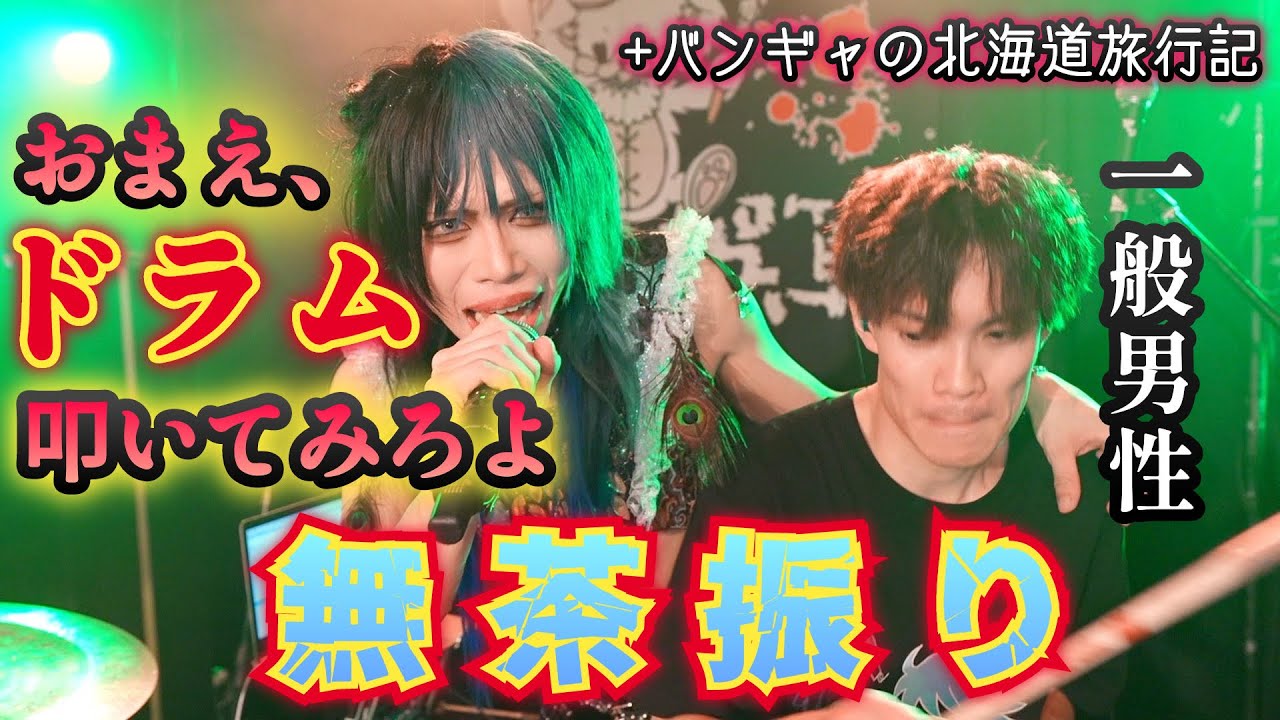 北海道で見つけた男にドラム叩かせた【緑川ゆうサブ】+バンギャの北海道遠征日記