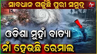 ବାତ୍ୟା ପାଇଁ ବ୍ରହ୍ମପୁର ଆଉ ଗୋପାଳପୁର ସମୁଦ୍ର ଏବେ ଅଶାନ୍ତ ହେଲାଣି...#Weather #Climate #Odisha | Atv Odisha