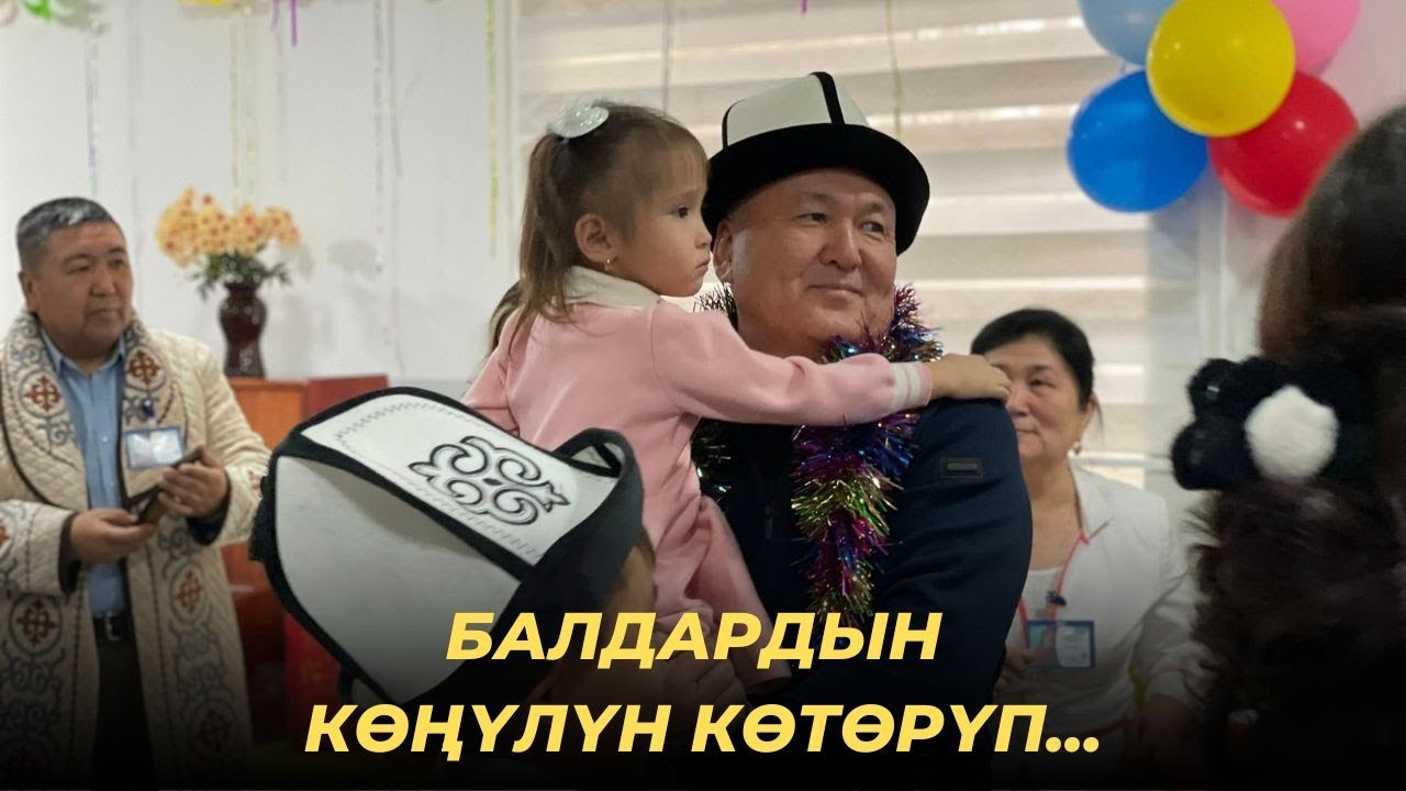 Мэр “Боорукердик” үйүндөгү балдардан жана улгайган адамдардан кабар алды