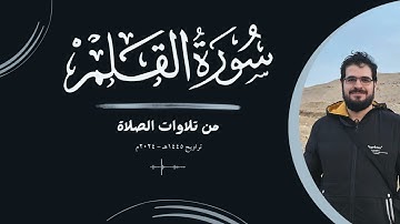 من تلاوات الصلاة | سورة القلم | تراويح 1445هـ - 2024م | {ن والقلم وما يسطرون ...}