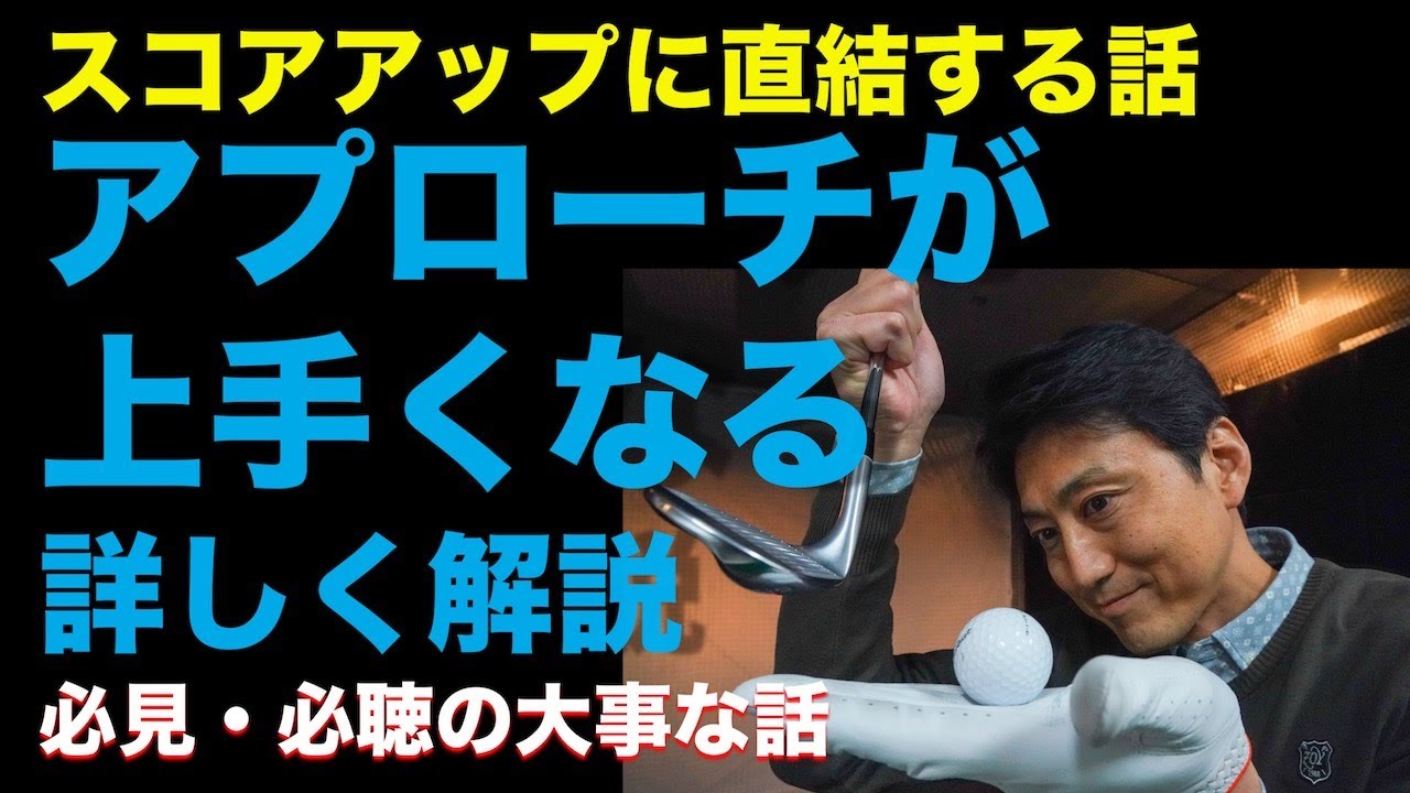 アプローチが上手くなるヘッドの入れ方を知っておこう【ゴルフ初心者レッスン・関浩太郎】アプローチの基本PART-2／Vol.9