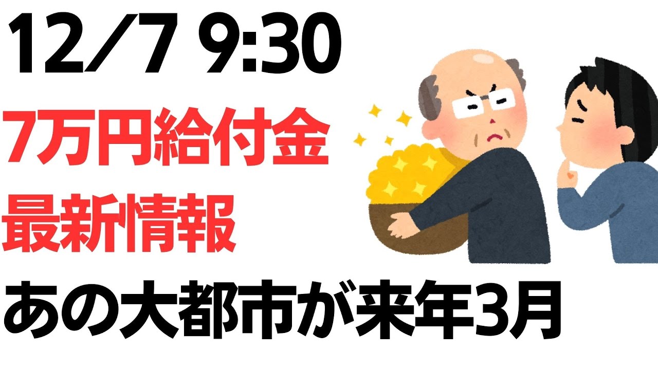 低所得世帯7万円給付金の支給時期を扱う動画のサムネイル