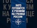 На грани конфликта🤯🤯: НАТО усиливает оборону🫡😱