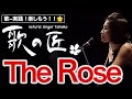 歌の匠 とThe Roseを歌おう!