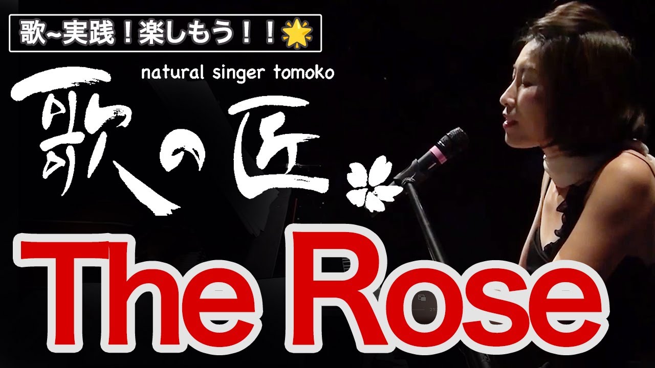 歌の匠 とThe Roseを歌おう！