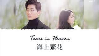 Tears in Heaven Theme Song《海上繁花》| Lost Lovers 遗失的恋人 Opening OST | Yang Jionghan 杨炅翰 [Chi/Pinyin/Eng]