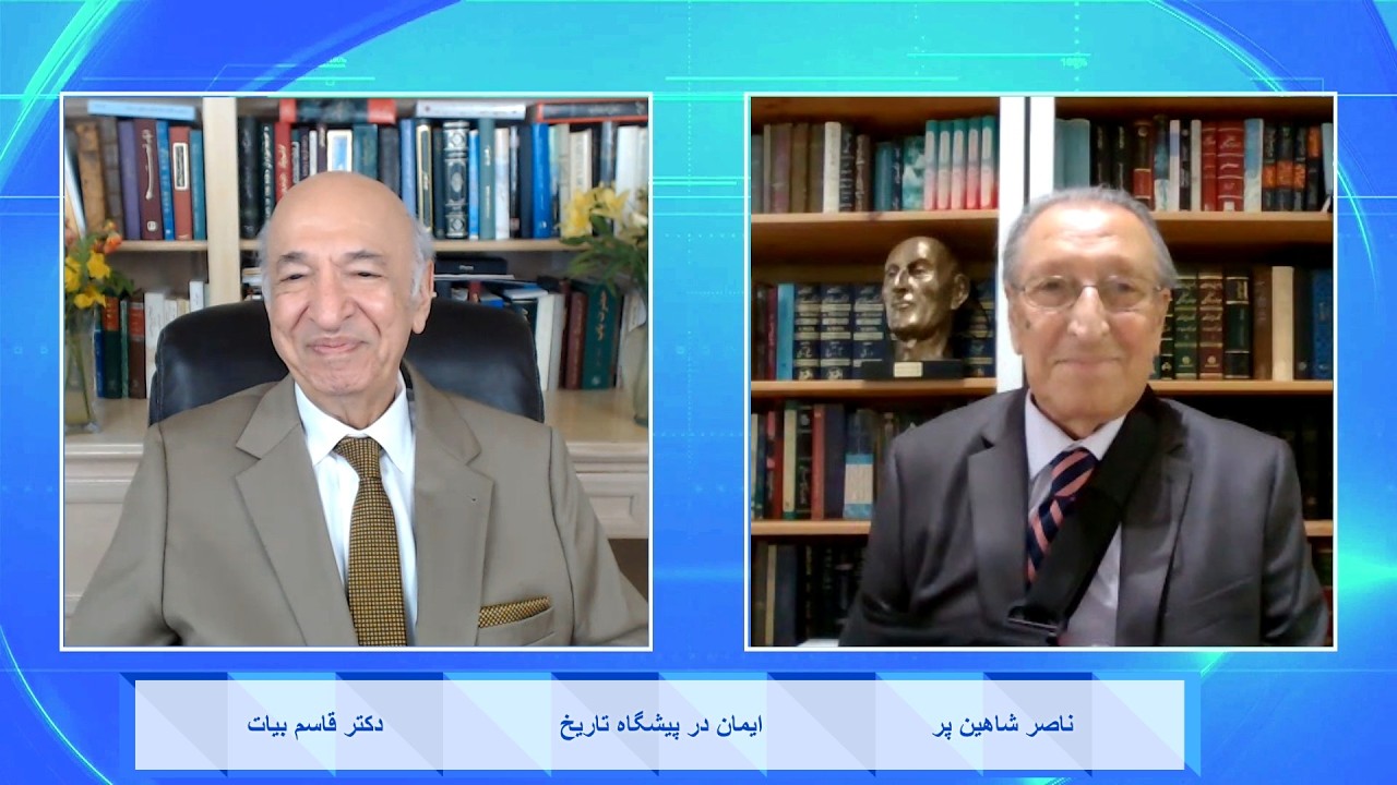 Faith in the Face of History ایمان در پیشگاه تاریخ - دکتر قاسم بیات , ناصر شاهین پر