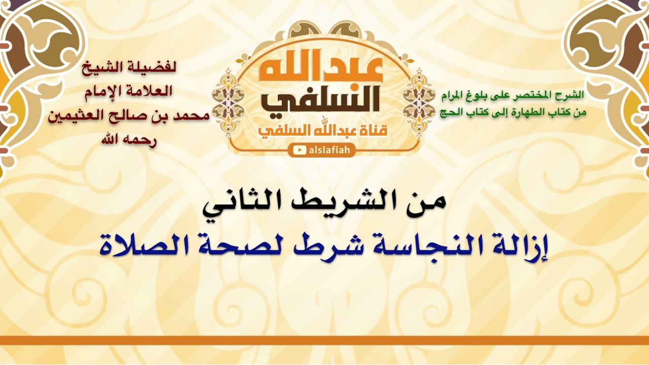 الشيخ ابن عثيمين : إزالة النجاسة شرط لصحة الصلاة