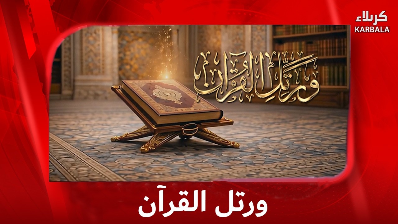 ورتل القران    27 - 2 - 2026