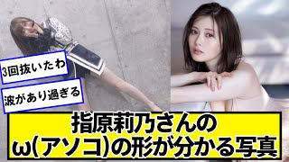 【画像】指原莉乃さんのωが分かる写真がこちら【ネットの反応】＃美女bra