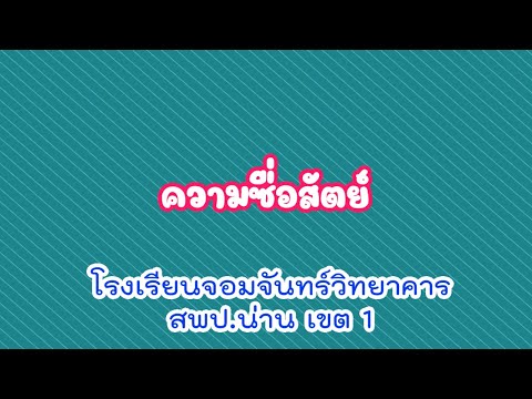 ความซื่อสัตย์