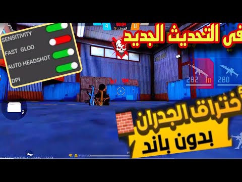 خدعة اختراق الجدران اقوى خدع فرى فاير فى التحديث الجديد توصلك للجراند 