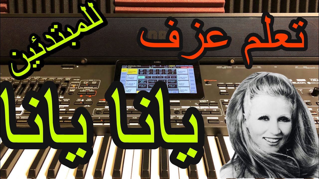 تعلم عزف اغنية #يانا_يانا للمبتدئين مع خالد جنيد Learn to play a song