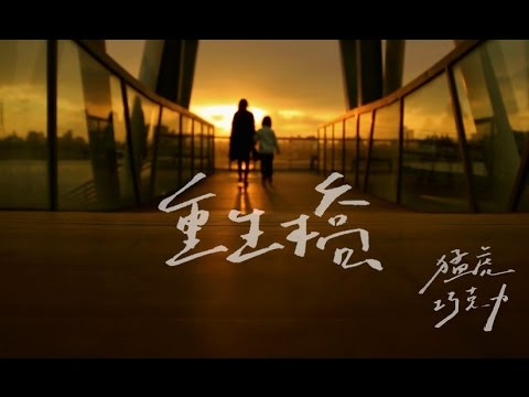 [文化大傳] 猛虎巧克力-重生橋MV
