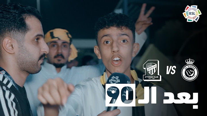 ‏بعد الـ 90 | ردود أفعال الجماهير بعد فوز الاتحاد على النصر 🎙️