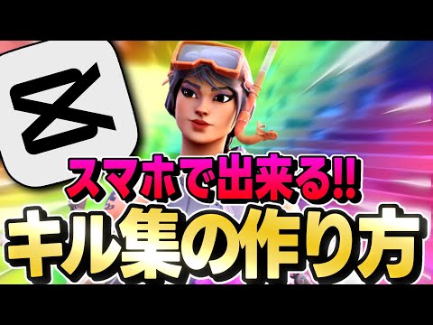CapCutで簡単キル集作り方！【CapCut】【フォートナイト】