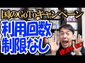 【7/22開始！】国の「GoToトラベル」 連泊OK･利用回数制限ナシ＆質問大会【旅行半額･Travelキャンペーン】