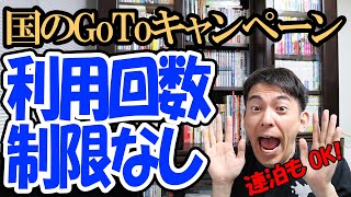 【7/22開始！】国の「GoToトラベル」 連泊OK･利用回数制限ナシ＆質問大会【旅行半額･Travelキャンペーン】