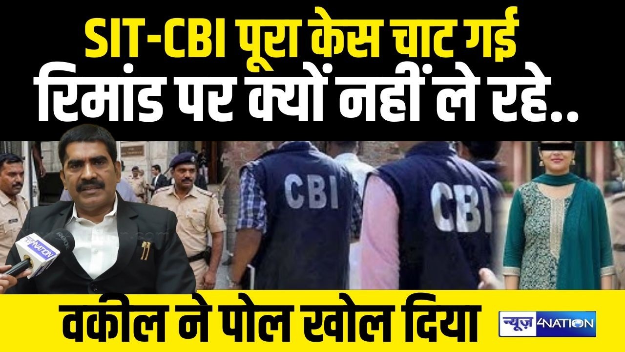 NEET मामले में वकील का बड़ा खुलासा, SIT-CBI पूरा केस चाट गई, रिमांड पर क्यों नहीं ले रहे..