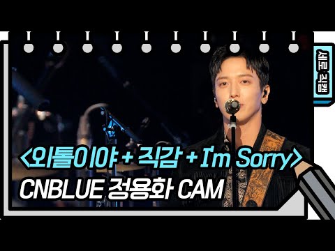 [세로 직캠] <strong>씨엔블루</strong> - <strong>외톨이야</strong> + 직감 + Im Sorry [유희열의 스케치북/You Heeyeol’s Sketchbook] | KBS 방송