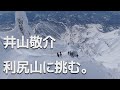19-20 LSH 井山敬介《利尻山》に挑む