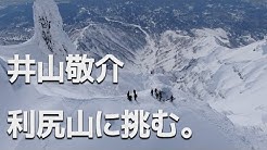 19-20 LSH 井山敬介《利尻山》に挑む