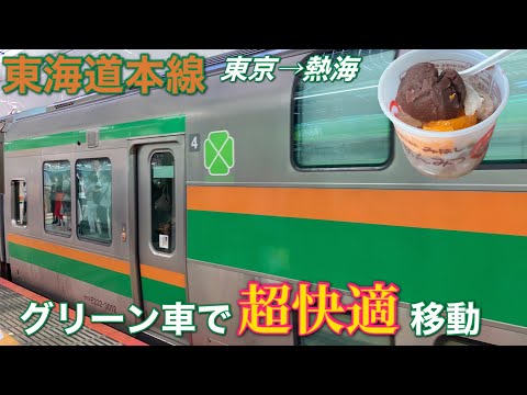 乗車レポ 東海道線のグリーン車が快適すぎた 東京 熱海 