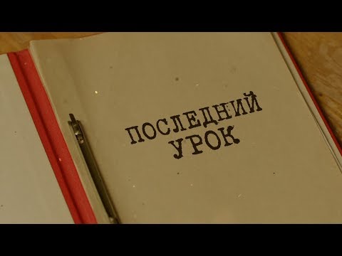 Вещдок. Особый Случай | Последний Урок