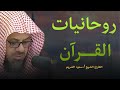 روحانيات القرأن الكريم الشيخ سعود الشريم 