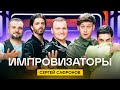 Импровизаторы | Сезон 2 | Выпуск 9 | Сергей Сафронов