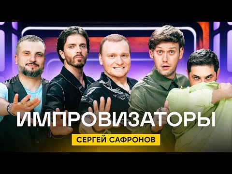 Импровизаторы | Сезон 2 | Выпуск 9 | Сергей Сафронов