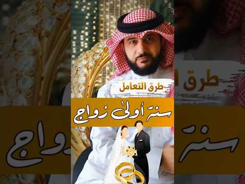 سنه أولى زواج طرق التعامل الخبير ماهر البدر