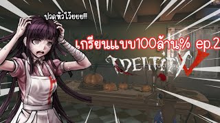 [identity v] เกรียนกันเก่งง ep.2 |PHOSLYN