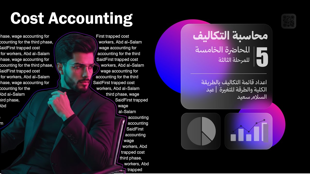 محاسبة التكاليف | اعداد قائمة التكاليف بالطريقة الكلية والطريقة المتغيرة | عبد السلام سعيد