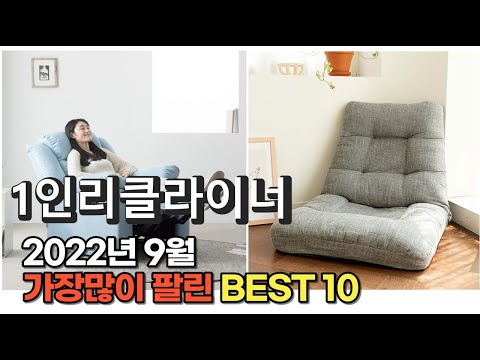 광고 2022년 9월 1인리클라이너 판매 추천순위 TOP10 가성비 평점 후기 비교