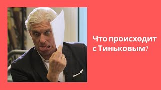 Олег Тиньков арестован в Лондоне, что действительно произошло?