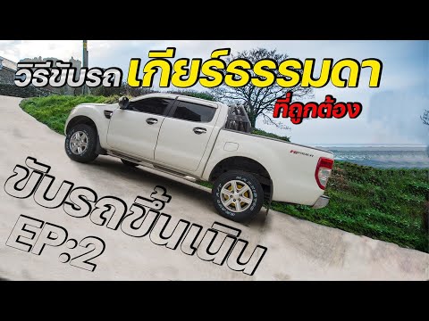 วีดีโอ: 6 วิธีในการขับรถขึ้นเนิน