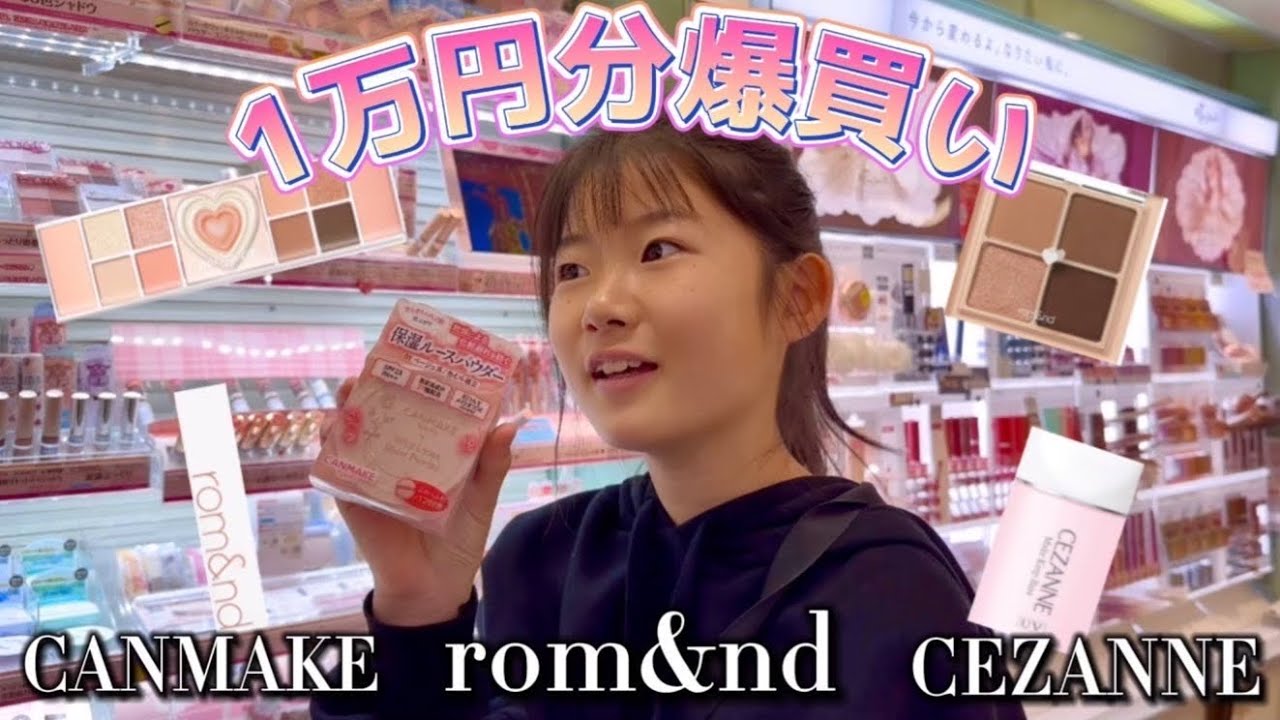 【コスメ】1万円分買い物するよ🛍️