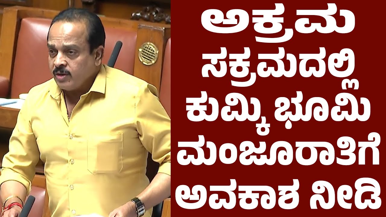 ಅಕ್ರಮ ಸಕ್ರಮದಲ್ಲಿ KUMKI ಭೂಮಿ ಮಂಜೂರಾತಿಗೆ ಅವಕಾಶ ನೀಡಿ: ಸದನದಲ್ಲಿ Ashok Rai ಮನವಿ