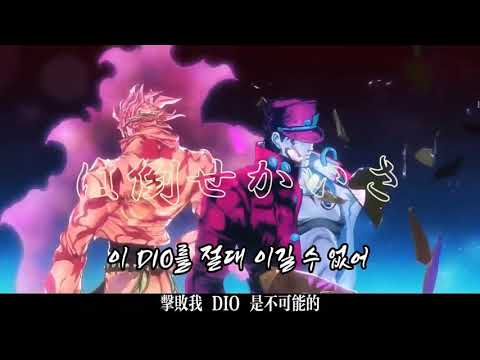 죠죠 디오 노래 [비스타즈 2기 op]