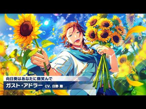 『エリオスR』カードPV【向日葵はあなたに微笑んで】ガスト・アドラー