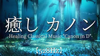 【ヒーリング/ストレス解消】作業用BGM/カノン【Healing Classical Music