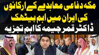 Makkah Defence Pact Members Meet in Iran | Dr Qamar Cheema’s Key Analysis